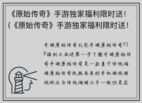 《原始传奇》手游独家福利限时送！(《原始传奇》手游独家福利限时送！火爆开启！)